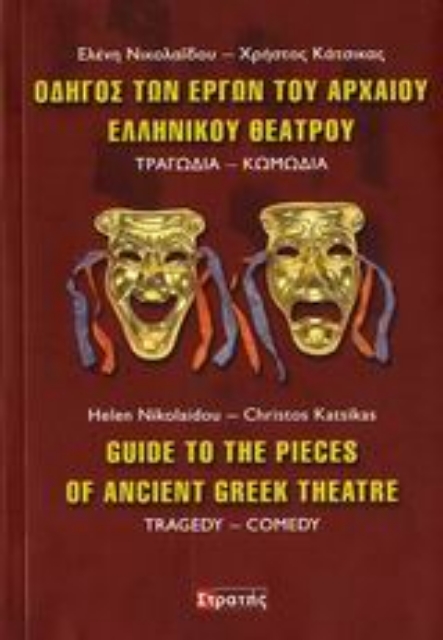 106959-Οδηγός των έργων του αρχαίου ελληνικού θεάτρου
