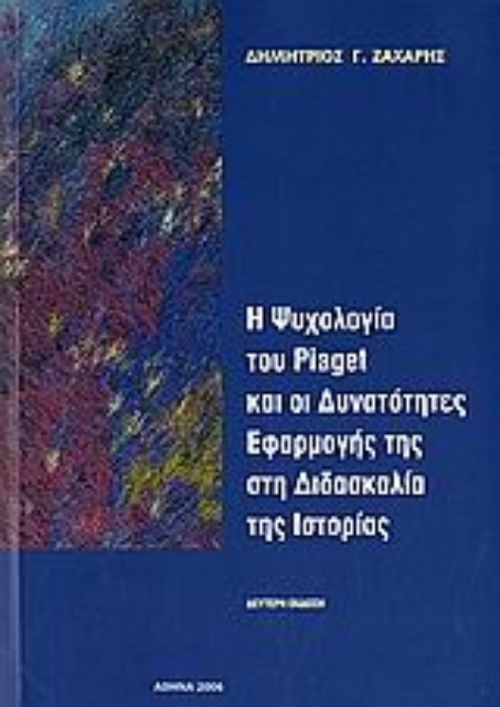 107376-Η ψυχολογία του Piaget και οι δυνατότητες εφαρμογής στη διδασκαλία της ιστορίας