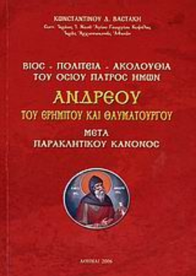 108124-Βίος, πολιτεία, ακολουθία του Οσίου Πατρός ημών Ανδρέου του ερημίτου και θαυματουργού μετά παρακλητικού κανόνος