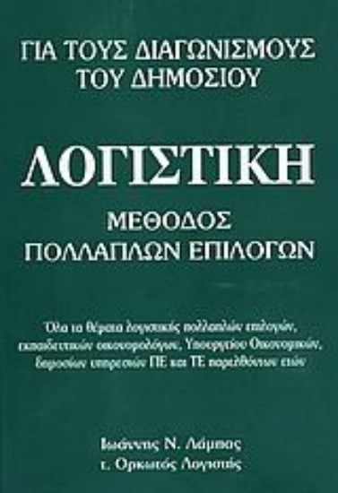 108930-Λογιστική για τους διαγωνισμούς του δημοσίου
