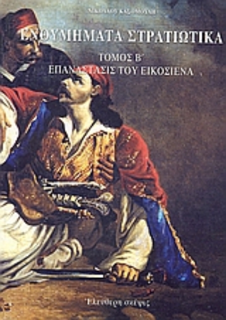 109405-Ενθυμήματα στρατιωτικά της επαναστάσεως των Ελλήνων 1821 - 1833