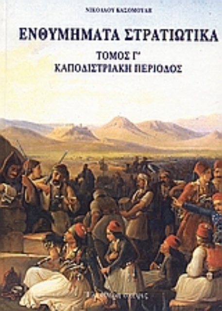 109386-Ενθυμήματα στρατιωτικά της επαναστάσεως των Ελλήνων 1821 - 1833
