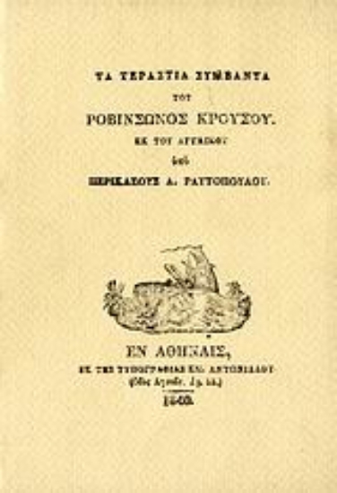108774-Τα τεράστια συμβάντα του Ροβινσώνος Κρούσου