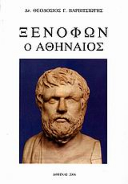 109310-Ξενοφών ο Αθηναίος