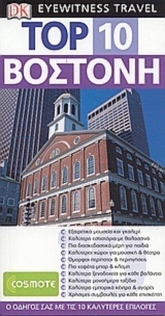 110611-Top 10: Βοστόνη