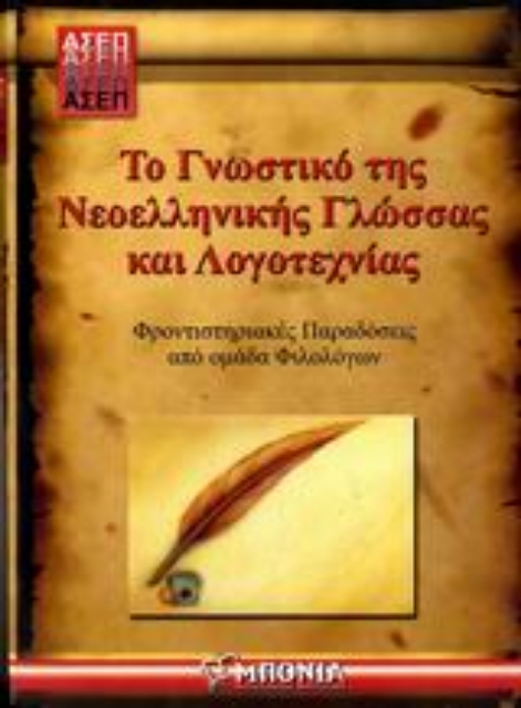 110892-ΑΣΕΠ, Το γνωστικό της νεοελληνικής γλώσσας και λογοτεχνίας