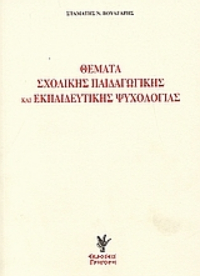 111478-Θέματα σχολικής παιδαγωγικής και εκπαιδευτικής ψυχολογίας