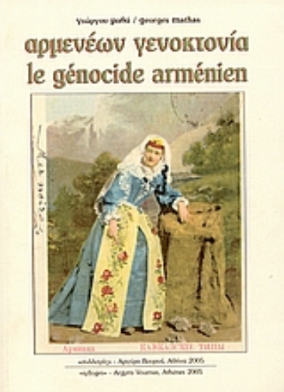 112080-Αρμενέων γενοκτονία