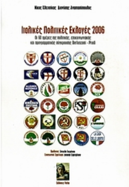 112353-Ιταλικές πολιτικές εκλογές 2006