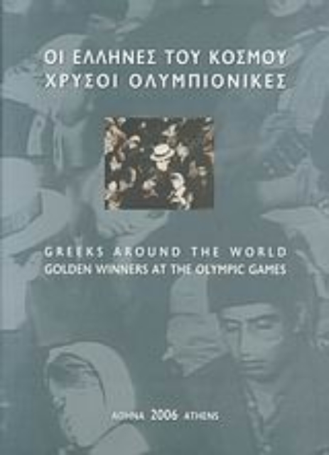 113242-Οι Έλληνες του κόσμου, χρυσοί Ολυμπιονίκες