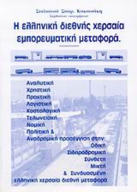 113190-Η ελληνική διεθνής χερσαία εμπορευματική μεταφορά