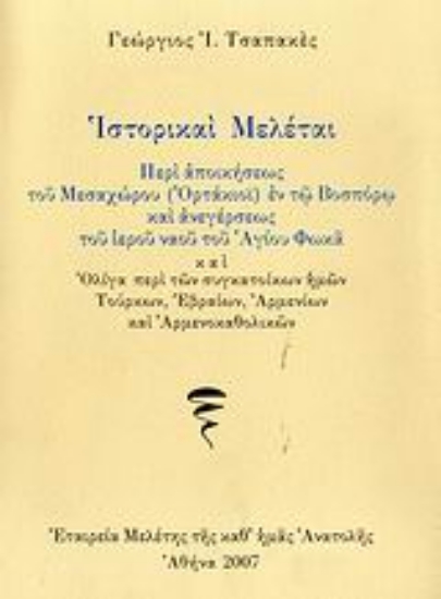 112364-Ιστορικαί μελέται
