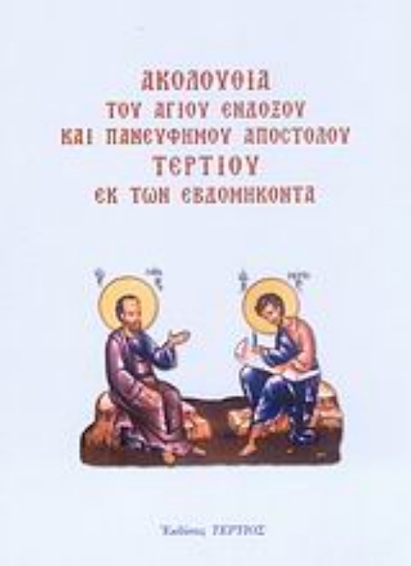 110920-Ακολουθία του Αγίου ενδόξου και πανεύφημου Αποστόλου Τερτίου εκ των εβδομήκοντα