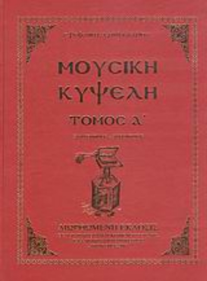 110931-Μουσική κυψέλη