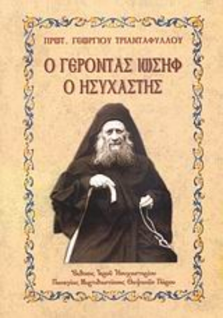 108859-Ο Γέροντας Ιωσήφ ο Ησυχαστής