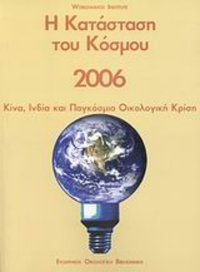 113580-Η κατάσταση του κόσμου 2006