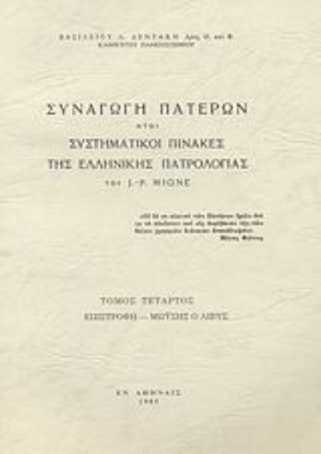 26316-Συναγωγή Πατέρων ήτοι συστηματικοί πίνακες της ελλληνικής πατρολογίας του J. - P. Migne