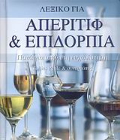 26338-Λεξικό για απεριτίφ και επιδόρπια