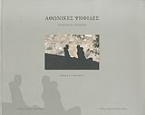 27964-Αθωνικές ψηφίδες