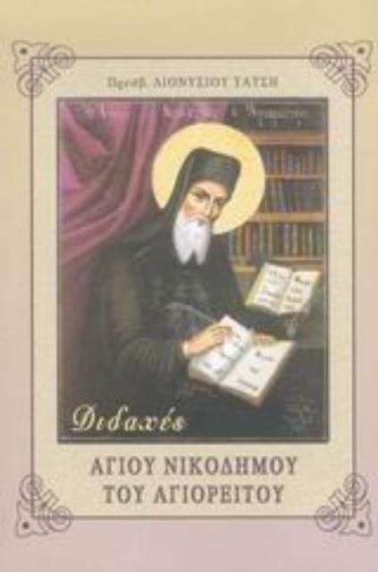 27986-Διδαχές Αγίου Νικοδήμου του Αγιορείτου
