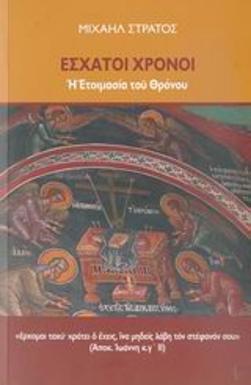 31027-Έσχατοι χρόνοι