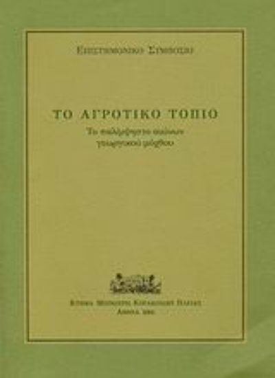 31223-Το αγροτικό τοπίο