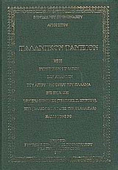 37501-Παλαμικόν ταμείον