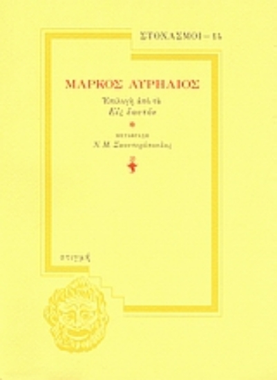 37859-Μάρκος Αυρήλιος