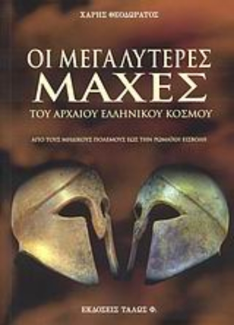 27072-Οι μεγαλύτερες μάχες του αρχαίου ελληνικού κόσμου
