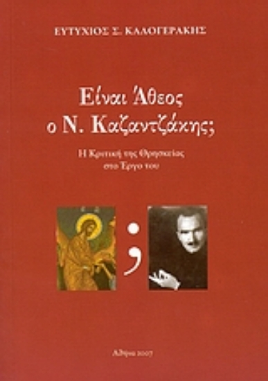 30474-Είναι άθεος ο Ν. Καζαντζάκης;