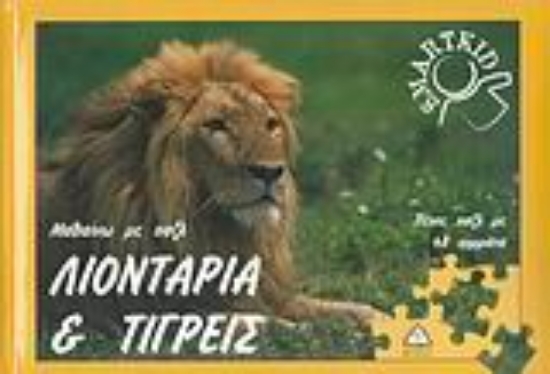31466-Λιοντάρια και τίγρεις