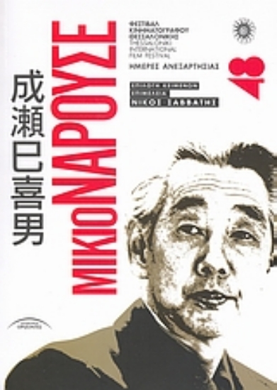 37931-Μίκιο Ναρούσε