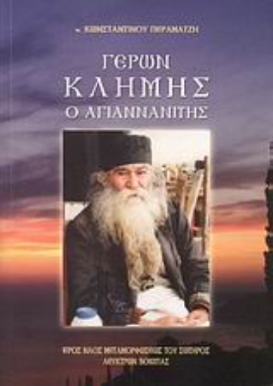 38408-Γέρων Κλήμης ο Αγιαννανίτης