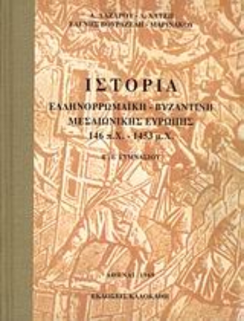 113794-Ιστορία ελληνορωμαϊκή, βυζαντινή, μεσαιωνική Ευρώπης 146 π.Χ. - 1453 μ.Χ.  Β΄, Ε΄ γυμνασίου