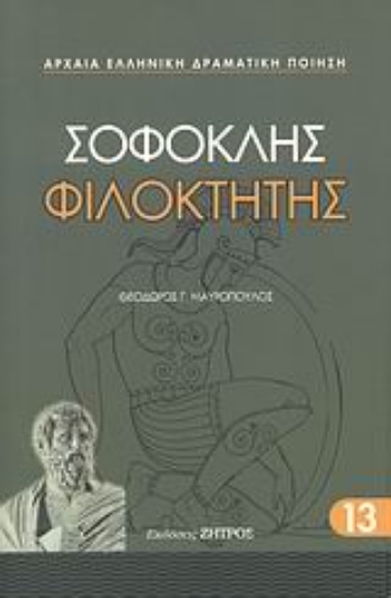 113810-Φιλοκτήτης