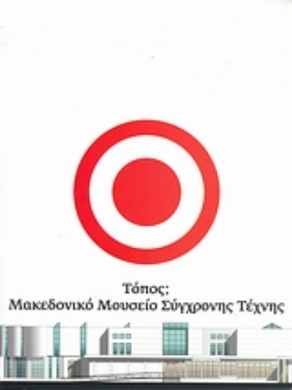 114209-Τόπος: Μακεδονικό Μουσείο Σύγχρονης Τέχνης