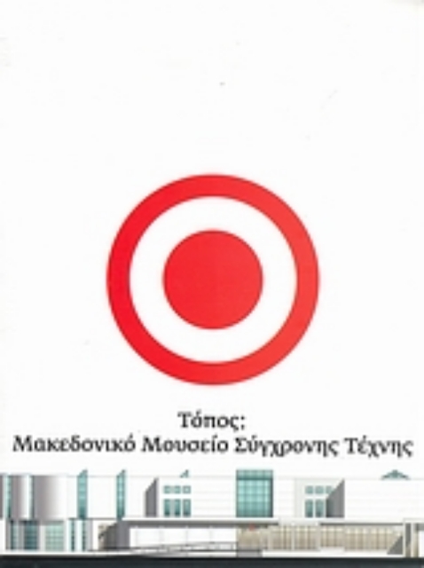 114209-Τόπος: Μακεδονικό Μουσείο Σύγχρονης Τέχνης