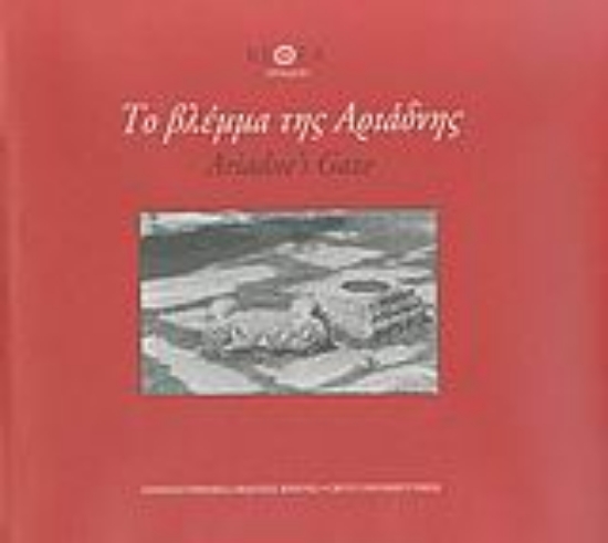 30954-Το βλέμμα της Αριάδνης