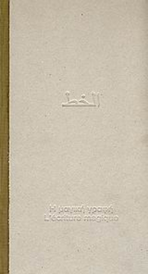 39493-Αλ-χαττ, η μαγική γραφή