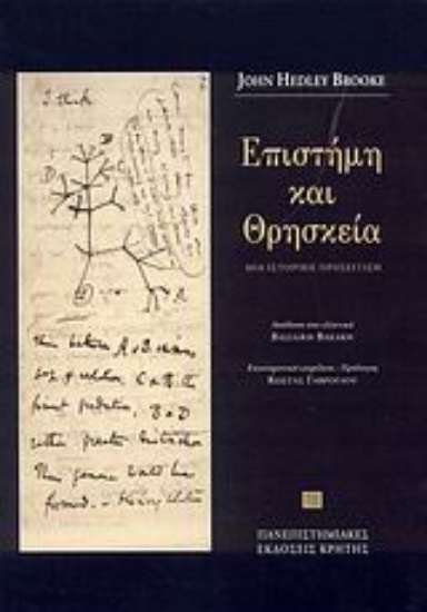 39568-Επιστήμη και θρησκεία