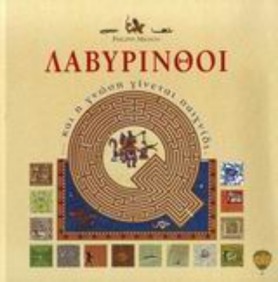 47449-Λαβύρινθοι