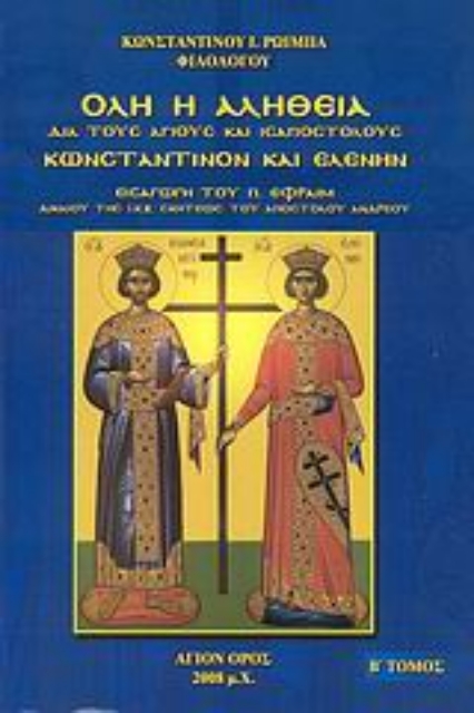 56931-Όλη η αλήθεια διά τους Αγίους και ισαποστόλους Κωνσταντίνον και Ελένην
