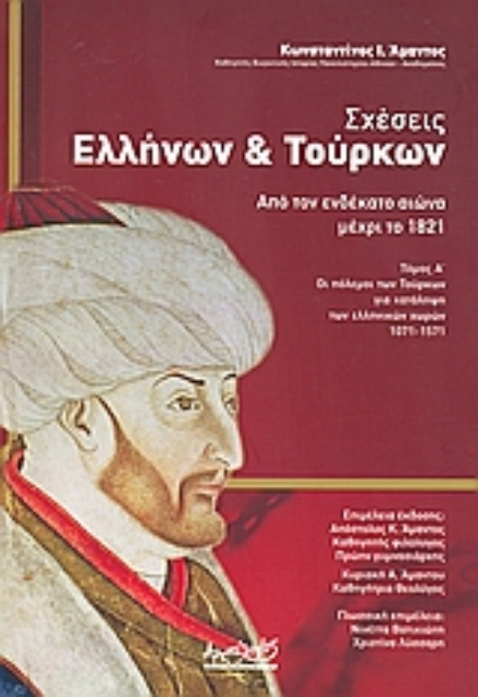 115036-Σχέσεις Ελλήνων και Τούρκων από τον ενδέκατο αιώνα μέχρι το 1821