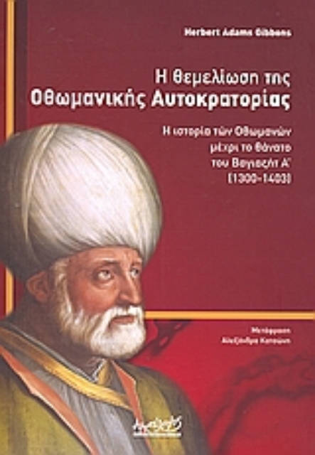 115059-Η θεμελίωση της Οθωμανικής Αυτοκρατορίας