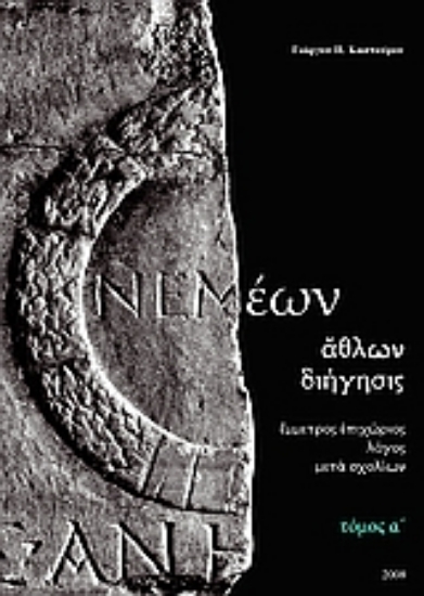 115270-Νεμέων άθλων διήγησις