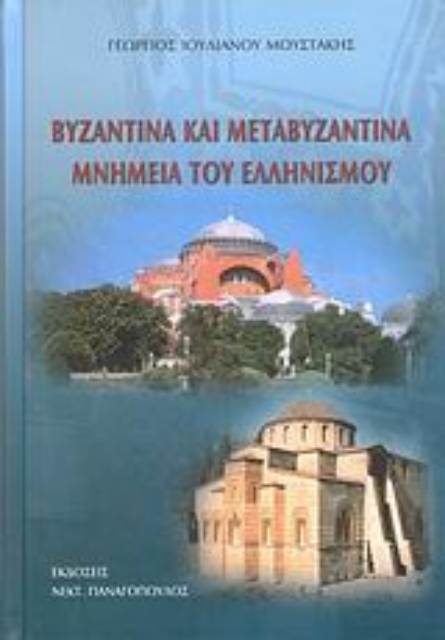 113890-Βυζαντινά και μεταβυζαντινά μνημεία του ελληνισμού