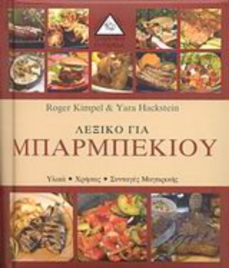 113892-Λεξικό για μπάρμπεκιου