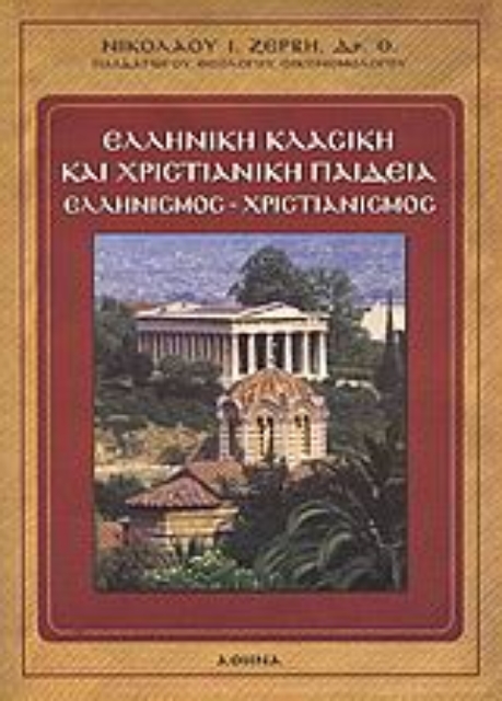116897-Ελληνική κλασική και χριστιανική παιδεία