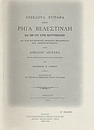 116314-Ανέκδοτα έγγραφα περί Ρήγα Βελεστινλή και των συν αυτώ μαρτυρησάντων