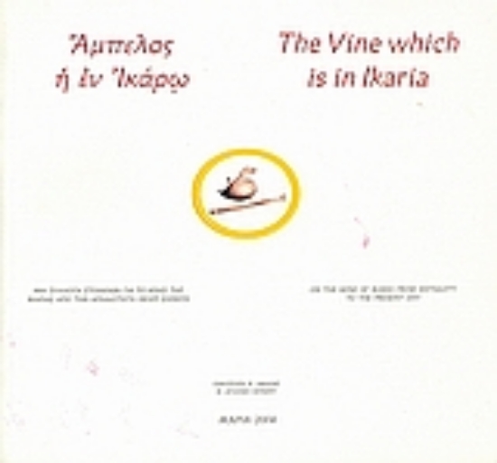 116371-Άμπελος η εν Ικάρω